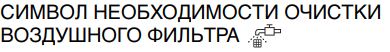 символ необходимости очистки воздушного фильтра.